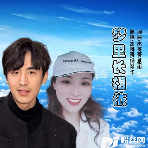 梦里长相依对唱版