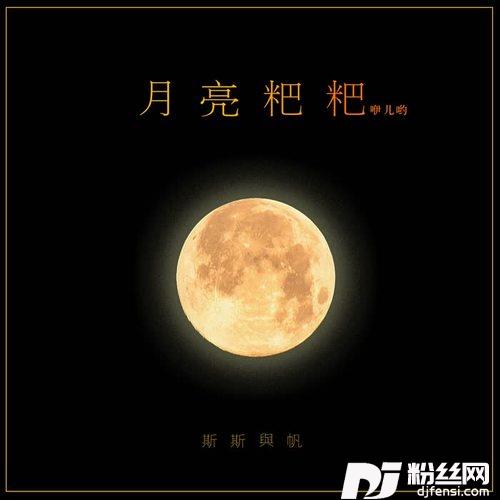 月亮粑粑咿儿哟