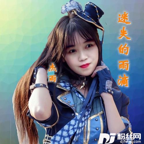 迷失的雨滴
