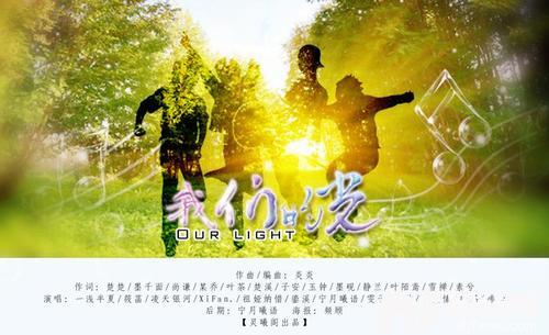 我们的光的专辑
