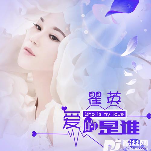 爱的是谁