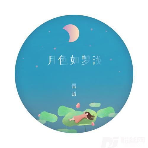 月色如梦浅