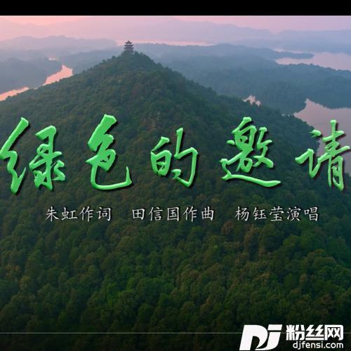 绿色的邀请（民歌版）