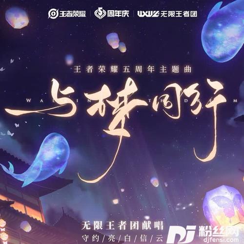 与梦同行【王者荣耀五周年主题曲】（翻自无限王者团）的专辑