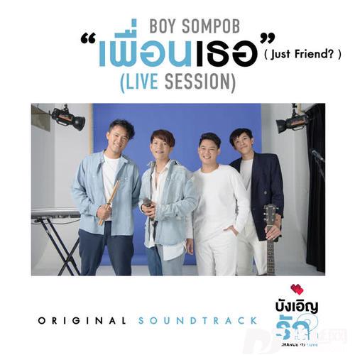 เพื่อนเธอ-From”เพลงประกอบซีรีส์บังเอิญรัก2