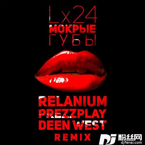 МокрыегубыRelanium，Prezzplay，DeenWestRemix的专辑
