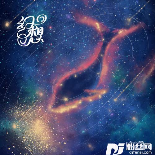 幻想