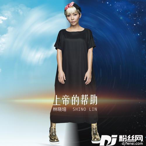 上帝的帮助