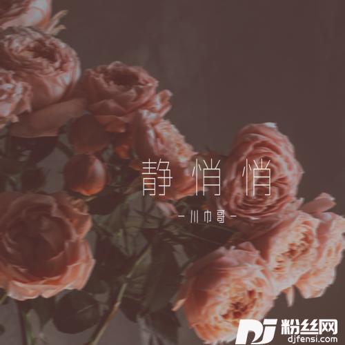 静悄悄