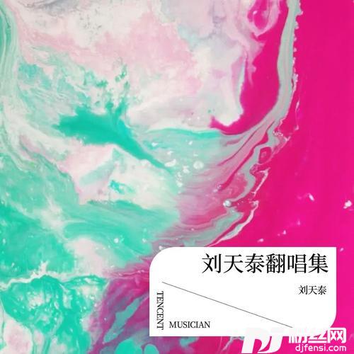 不娶之恩cover:黄静美