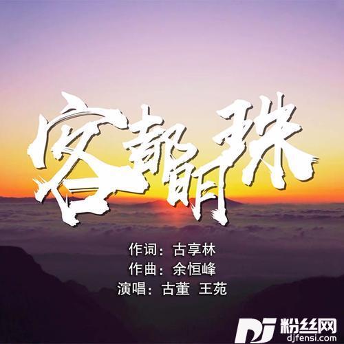 客都明珠