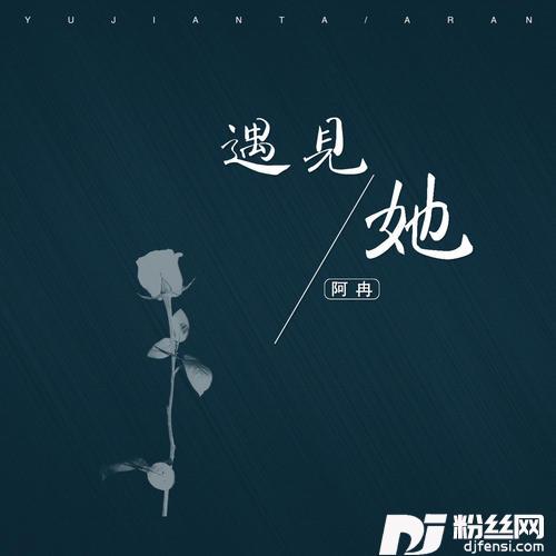 遇见她