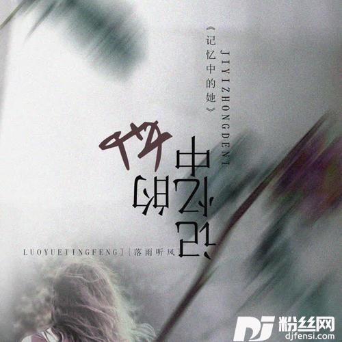 记忆中的她