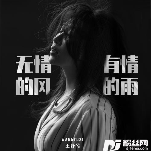 无情的风有情的雨