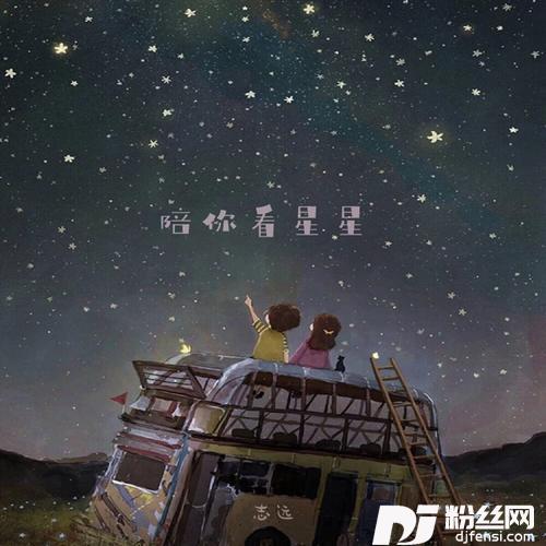 陪你看星星男生版