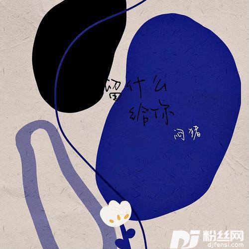 留什么给你（闷猪版）