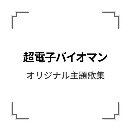 超電子バイオマン