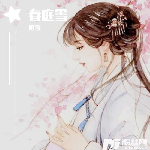 春庭雪