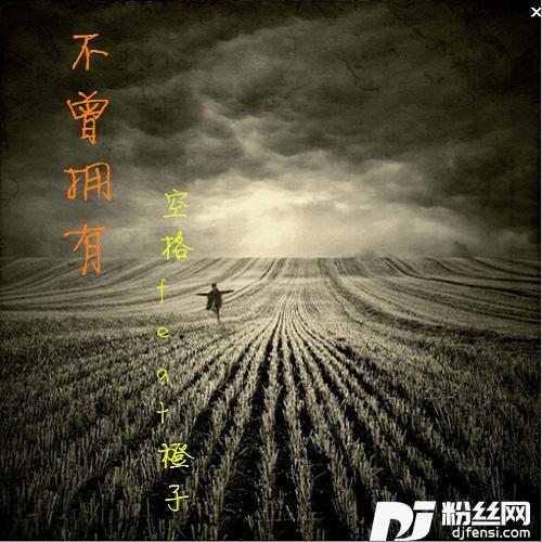 不曾拥有