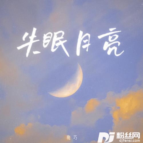 失眠月亮
