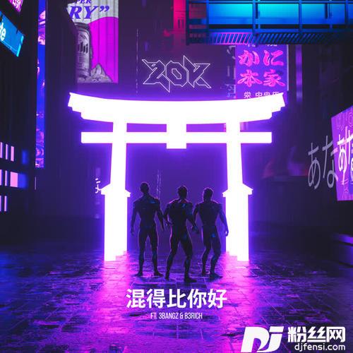 混得比你好