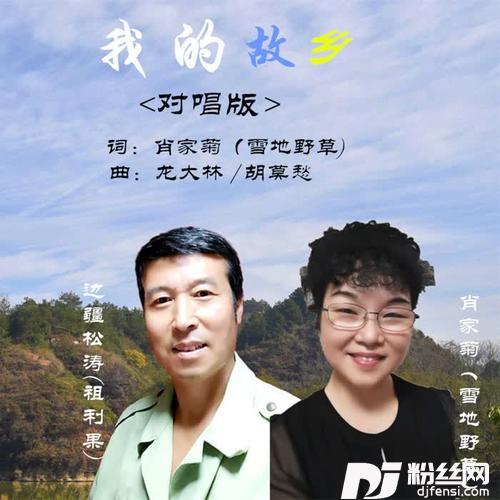 我的故乡（合唱版）