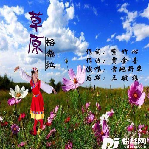 草原格桑拉