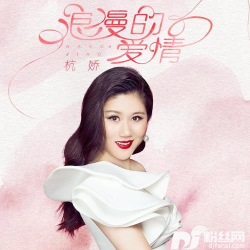浪漫的爱情DJ何鹏版
