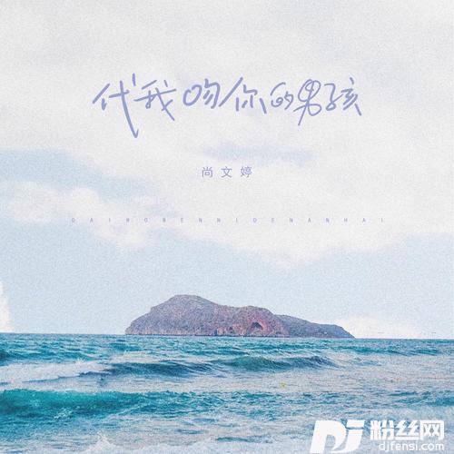 代我吻你的男孩