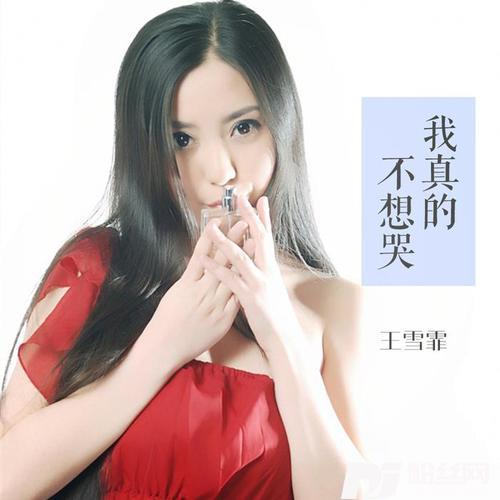 我真的不想哭