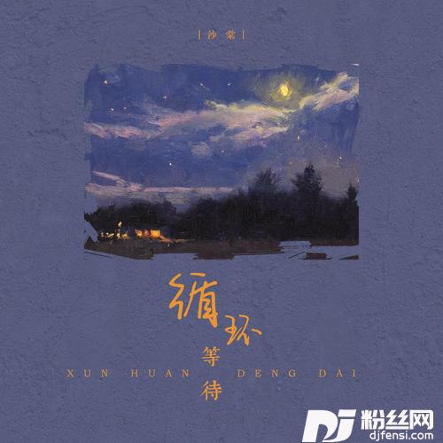 循环等待的专辑