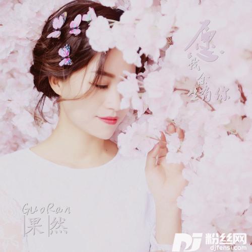 愿我余生有你