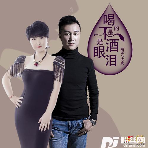 喝的不是酒是眼泪对唱版