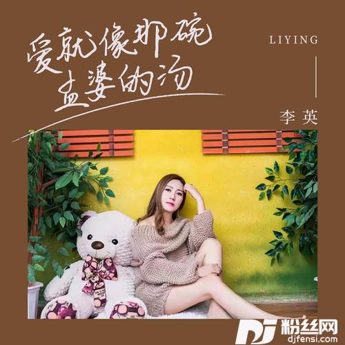 爱就像那碗孟婆的汤的专辑