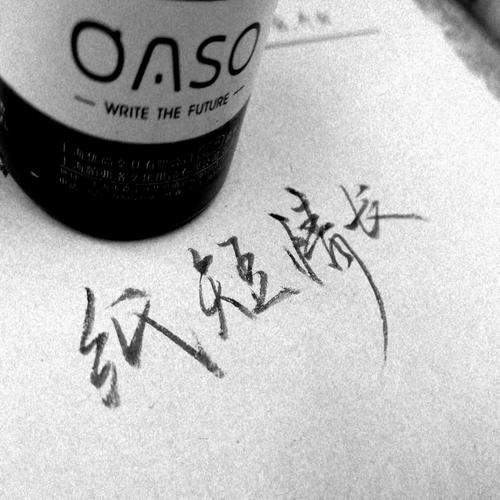 纸短情长
