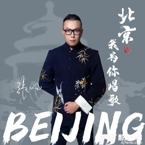 北京，我为你唱歌的专辑