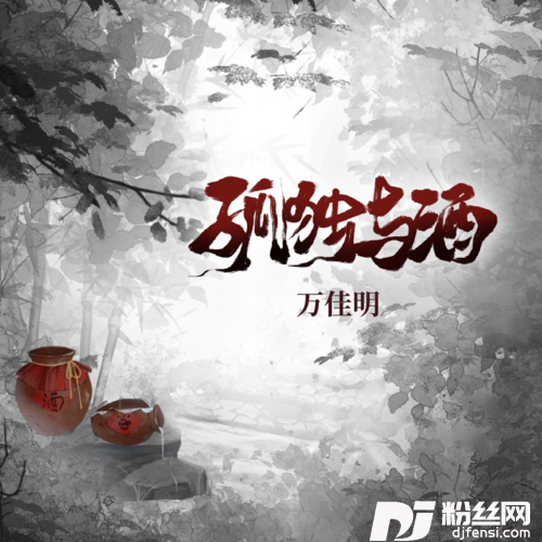孤独与酒
