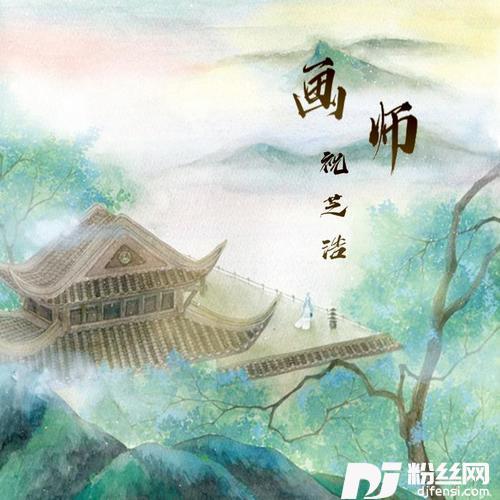 画师