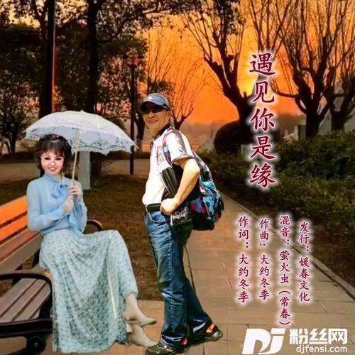 遇见你是缘【合唱版】cover:大约冬季|杨美华
