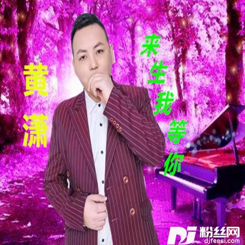 来生我等你