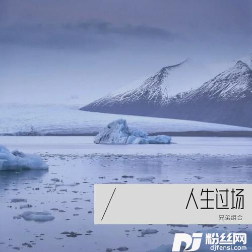 来人间走个过场（释怀版）的专辑