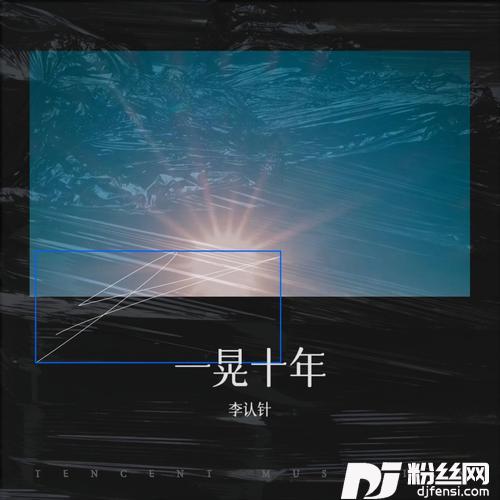 一晃十年的专辑