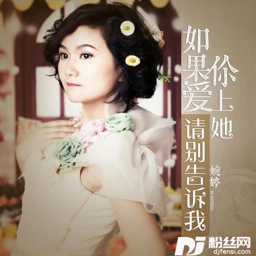 如果你爱上她请别告诉我