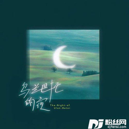 乌兰巴托的夜空灵版的专辑