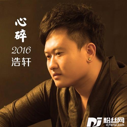 心碎2016的专辑