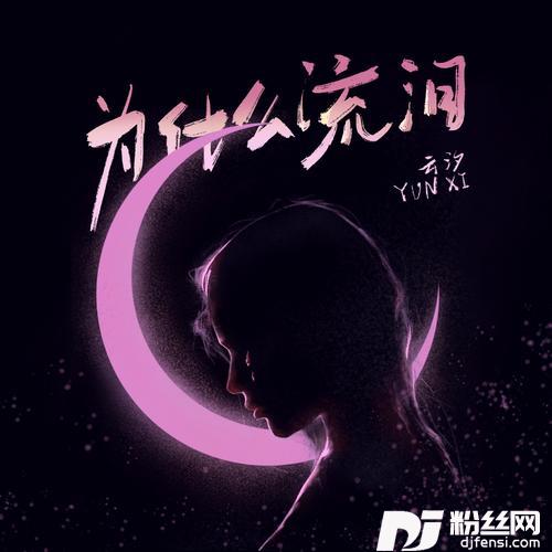 为什么流泪