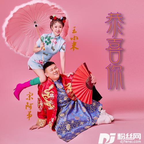 恭喜你