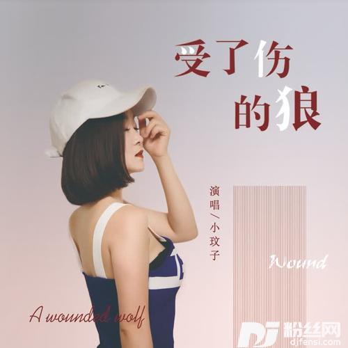 受了伤的狼女声版的专辑