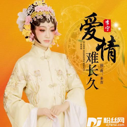 爱情难长久（DJ版）的专辑