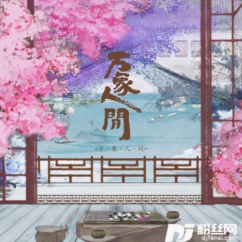 万象人间